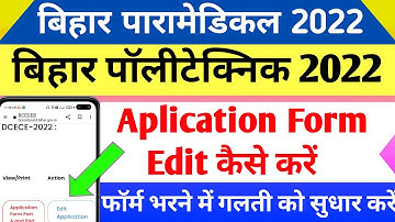 BIHAR PARAMEDICAL FORM EDIT KAISE KAREN 2022। BIHAR POLYTECHNIC FORM EDIT KAISE KAREN 2022।corection