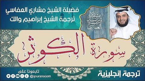 سورة الكوثر | ترجمة صوتية انجليزية | لفضيلة الشيخ مشاري العفاسي ترجمة إبراهيم والك 💕