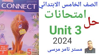 لغة إنجليزية الصف الخامس الابتدائي حل امتحانات Unit 3 المعاصر