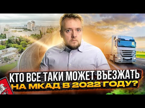 Въезд на МКАД для грузовиков в 2022 году. Кому можно въезжать в Москву
