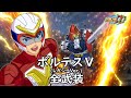 スパロボDD ボルテス レガシーVer 全武装