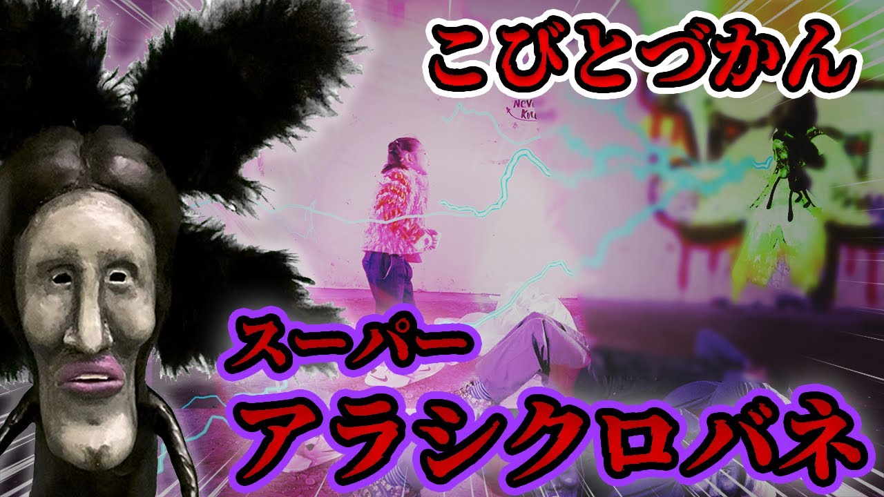 こびとづかん】対決！スーパーアラシクロバネ！ - YouTube