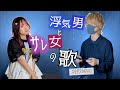 「浮気男」と「サレ女」が作ったオリジナル曲まとめてみた。【全10曲】(りみー まどくん オリジナル曲まとめ)