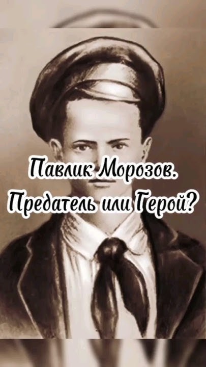 Павлик Морозов. #ссср #геройилипредатель - YouTube