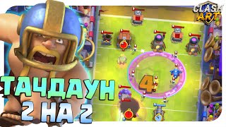 ☑️ ИСПЫТАНИЕ 2 НА 2 С ТАЧДАУНОМ И ВЫБОРОМ КАРТ КЛЕШ РОЯЛЬ / CLASH ROYALE