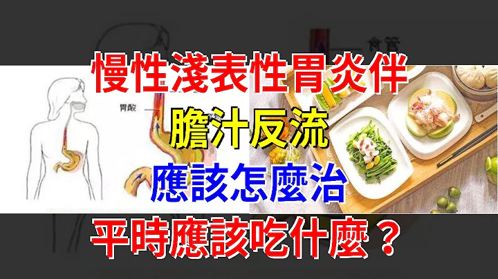 慢性淺表性胃炎伴膽汁反流，應該怎麼治，平時應該吃什麼？，[健康之家] - 天天要聞