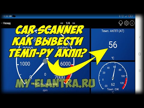 Температура масла АКПП в Car Scanner!