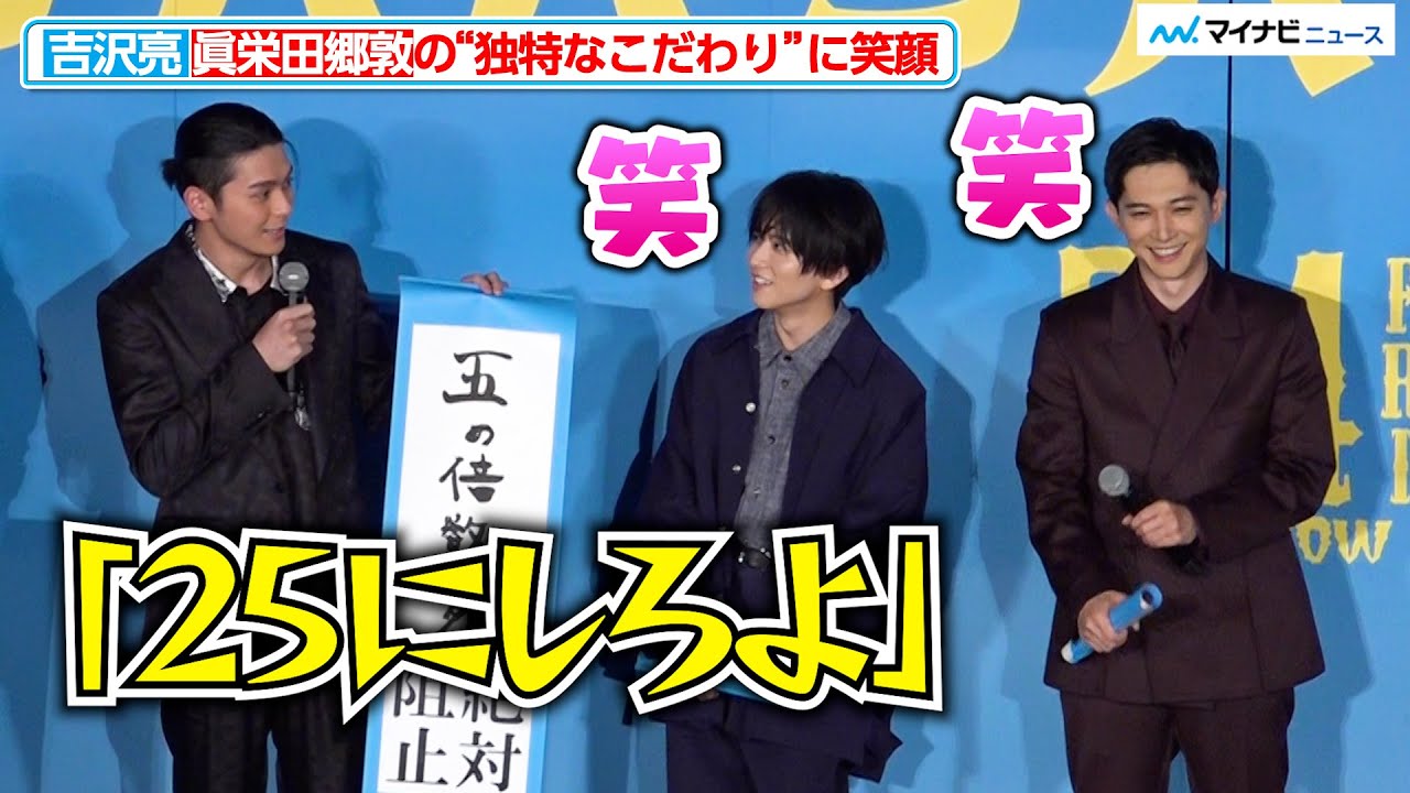 吉沢亮、眞栄田郷敦の“独特なこだわり”にニヤリ『ババンババンバンバンパイア』完成披露試写会