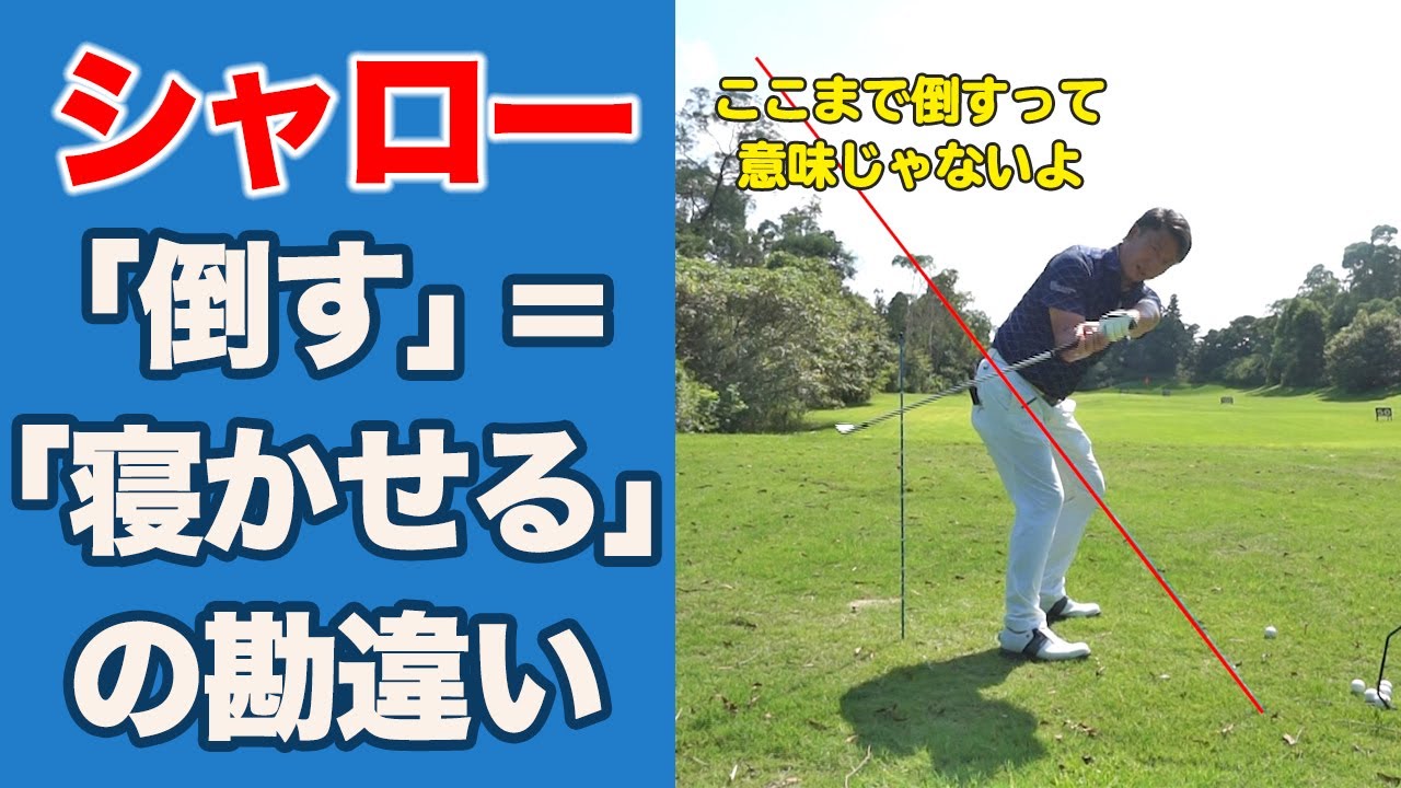 シャローはクラブを寝せたらダメ 正しい軌道をもう一度説明します Youtube