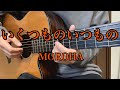 いくつものいつもの/ MOROHA (guitar cover)