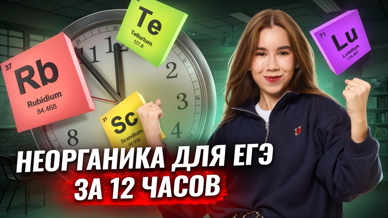 НЕОРГАНИЧЕСКАЯ ХИМИЯ С НУЛЯ за 12 часов | Задания 5, 6, 8, 7 9, 29, 30 и 31 ЕГЭ по химии | Умскул
