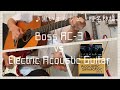 【黒いオルフェ】BOSS AC-3 Acoustic Simulator を試す【椎名林檎】