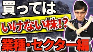 【要注意】今買ってはいけない株は!?億り人が解説！荒れた相場で避けるべき業種・セクター！