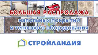 Распродажа напольных покрытий и теплового оборудования 20 и 21 марта в Стройландии!