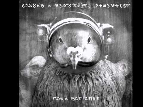 Голуби и Безумные