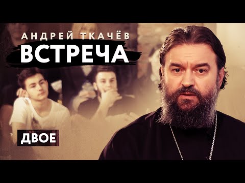 ВСТРЕЧА. ПРОТОИЕРЕЙ АНДРЕЙ ТКАЧЕВ. ДВОЕ