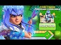 КУПИЛ СКИН - ЛЕДЯНАЯ КОРОЛЕВА ► ЗОЛОТОЙ ПРОПУСК CLASH OF CLANS