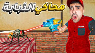 محاكي الذبابة ?? ( لعبة متخلفة) - Fly Simulator