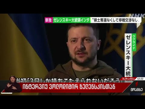 ინტერვიუ ვოლოდიმერ ზელენსკითან