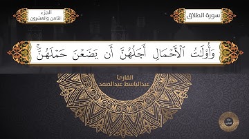 سورة الطلاق القارئ الشيخ / عبد الباسط عبدالصمد برواية حفص عن عاصم