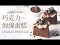 超濕潤！巧克力海綿蛋糕 / Chocolate Sponge Cake，跟傳統的不一樣，單吃就好吃的海綿蛋糕
