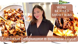 ГОВЯЖЬИ РЕБРЫШКИ В ВИННОМ СОУСЕ. Wine Braised Beef Short Ribs