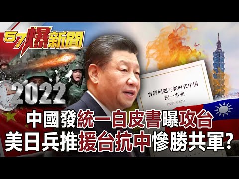 【2022中共軍演】中國發「統一白皮書」曝「攻台」！ 美日兵推「援台抗中」慘勝共軍？ 康仁俊 徐俊相《57爆新聞》網路獨播版