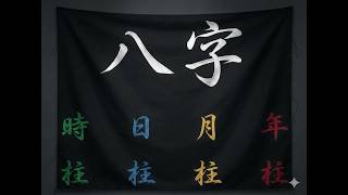 為什麼要看日天干、月地支？為什麼五行適合跟天干搭配？閒談八字01