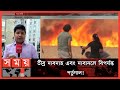 Found on YouTube: পর্তুগালের লিসবনে তীব্র দাবদাহের সর্বশেষ | Portugal Weather news | Lisbon | Europe | Somoy TV