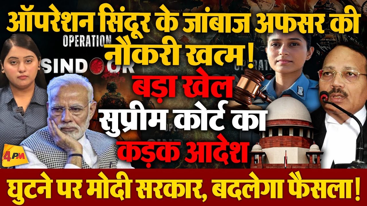 एक झटके में छिन गई महिला विंग कमांडर की नौकरी, सुप्रीम कोर्ट के फैसले से हड़कंप! | 4pm