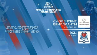 Смоленские бриллианты (Смоленск) - ЭХЦ (Калуга) | Лига Будущих Чемпионов 40+ (09.05.2024)