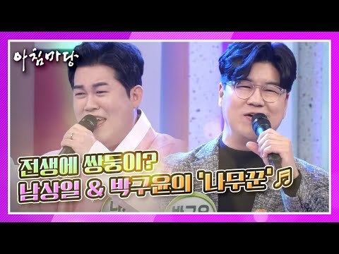 전생에 쌍둥이? 서로 축가도 불러줬다! 아침마당 대표 쌍둥이 남상일 & 박구윤의 ‘나무꾼’♬ KBS 210222 방송