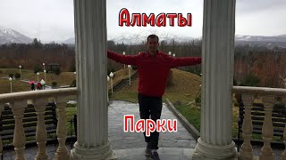 КАЗАХСТАН |3| АЛМАТЫ за 1 день | ПАРКИ Горького и Первого Президента Республики Казахстан