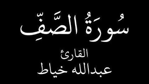عبدالله خياط سورة الصف