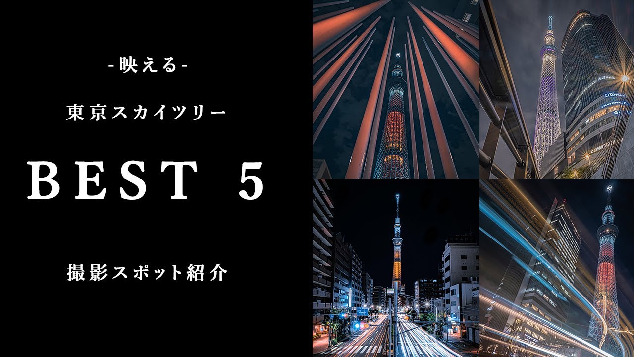 東京観光 スカイツリーの撮影スポットbest5を紹介 Youtube