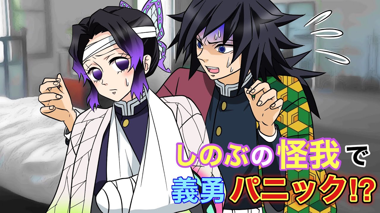 【鬼滅の刃×声真似】もしもしのぶが任務で怪我をしたら？冨岡「俺に心配させるとどうなるか教えてやる」【ぎゆしの・きめつのやいばライン・アフレコ】