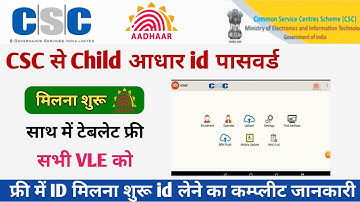 csc new update ! CSC से Child आधार id पासवर्ड मिलना शुरू ! साथ में टेबलेट फ्री ! सभी VLE को