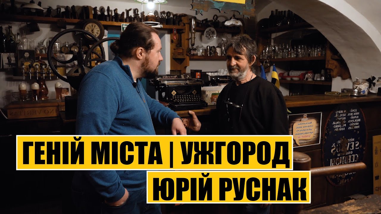 Юрій Руснак про справжній Ужгород, українців, угорців і львів’ян
