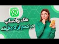 آموزش هک پیامک واتساپ خیلی سریع 