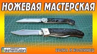 видео: НОЖЕВАЯ МАСТЕРСКАЯ 🔪БЕЛКА И КОЛПИНЕЦ картинка: НОЖЕВАЯ МАСТЕРСКАЯ 🔪БЕЛКА И КОЛПИНЕЦ