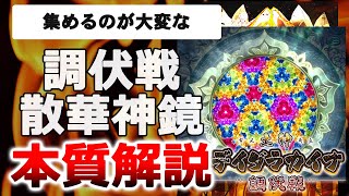 【ロストフラグ】調伏戦に活躍する散華神鏡の&quot;本質&quot;を解説する【爆死コーナーもあるよ】