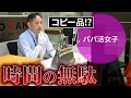 パパ活女子が激怒！エルメスのバーキンがまさかのコピー品！？衝撃の事実に意気消沈…【ブランドバンク上野店】