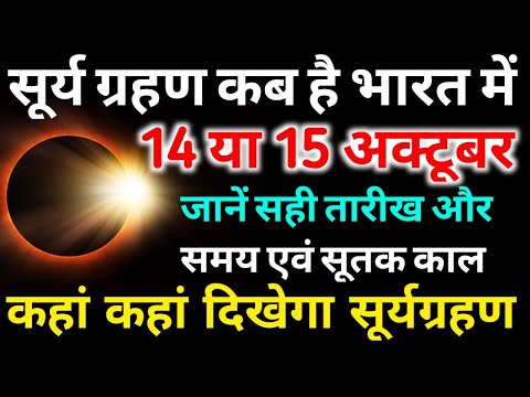 आज सूर्यग्रहण कितने बजे लगेगा,kitne baje lagega | Solar Eclipse 2023 today time, सूर्यग्रहण सूतक समय