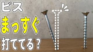 【コツ伝授】インパクトでまっすぐビスを打つ方法