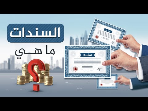 السندات ما هي وكيف ظهرت لأول مرة