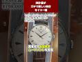 【セイコー】時計屋がガチで欲しい時計 #shorts
