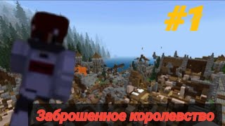 Заброшенное Королевство | Мой Сериал 