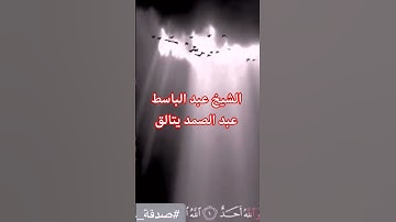 عبد الباسط عبد الصمد #المصحف #القرآن_الكريم #تلاوات #السنة_النبوية #اكسبلور #قران_كريم #duet