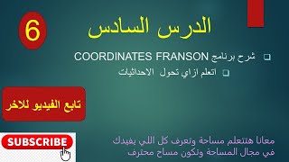 شرح برنامج Franson Coordtrans - تحويل الاحداثيات