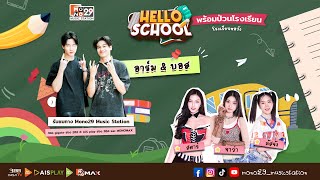 Hello School พร้อมป่วน ที่ โรงเรียนหอวัง screenshot 1